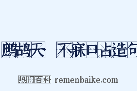 鹧鸪天·不寐口占造句是什么意思的图片